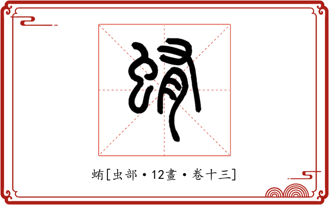 蛕