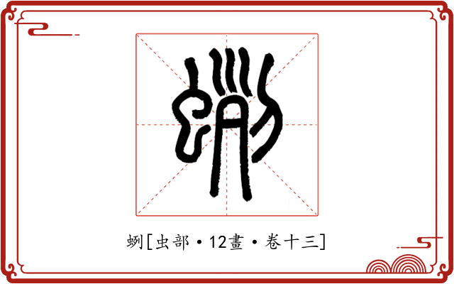 蛚