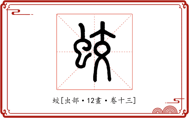 蛟