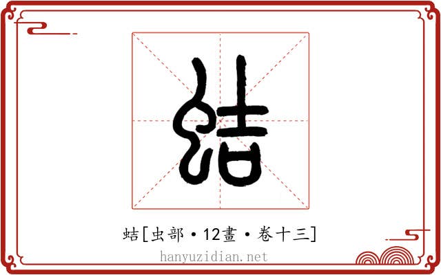 蛣