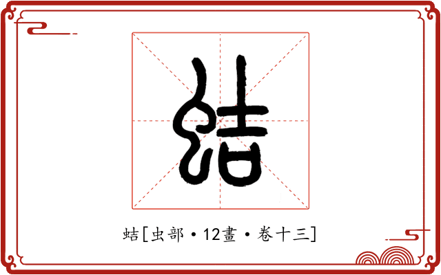 蛣