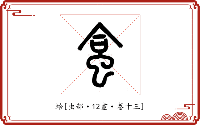 蛤