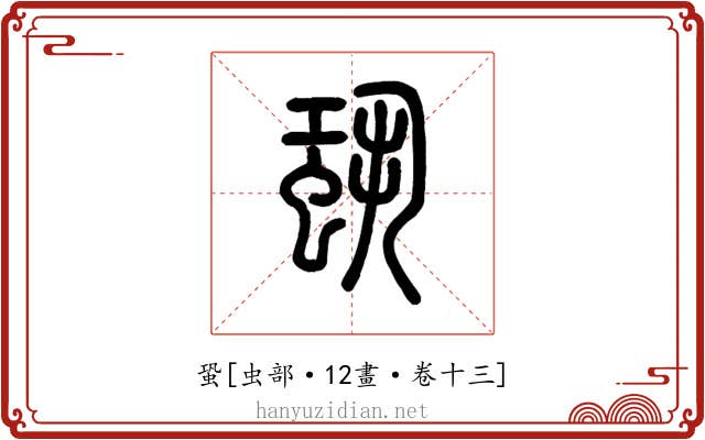 蛩