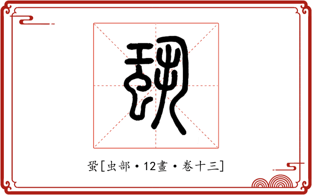 蛩