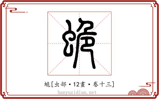 蛫