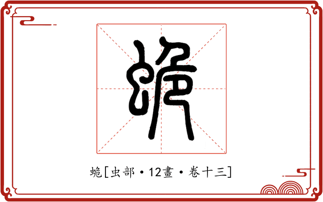 蛫