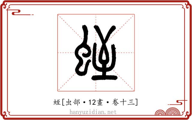 蛭