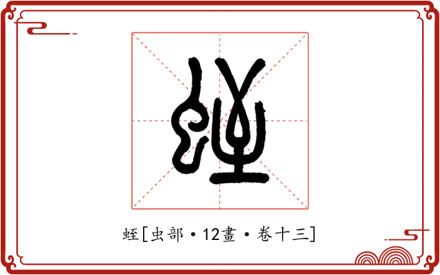 蛭