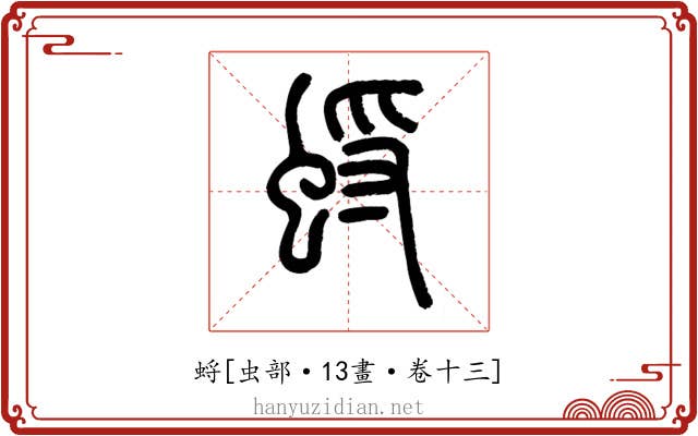 蛶