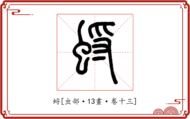 蛶