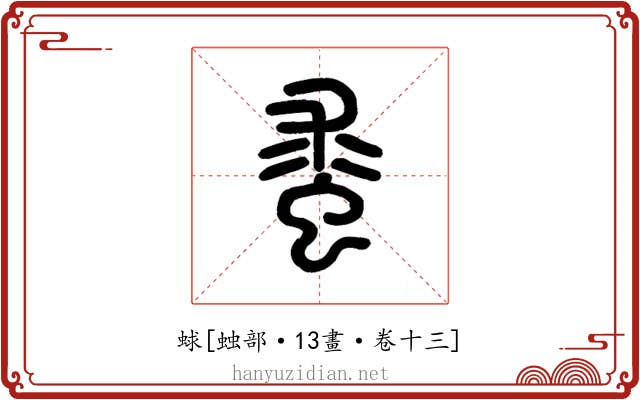 蛷