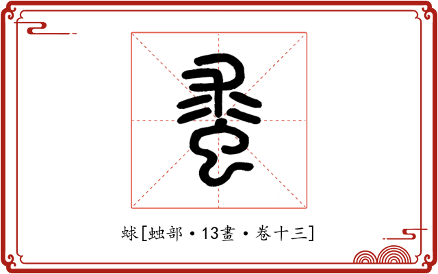 蛷