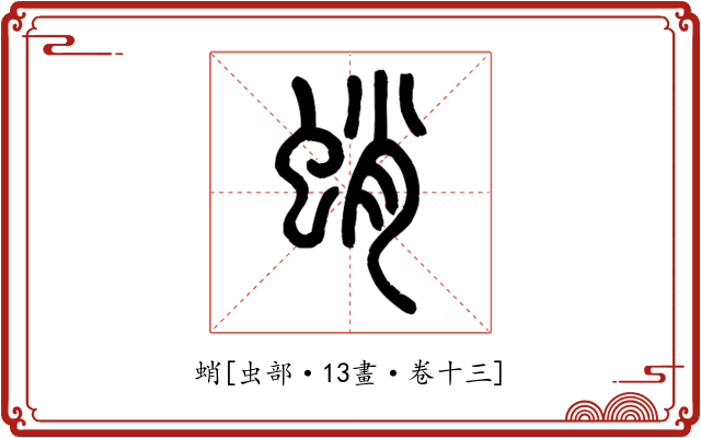 蛸