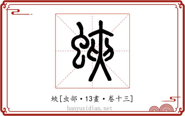 蛺