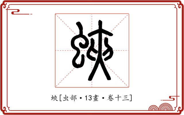 蛺