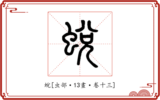 蛻
