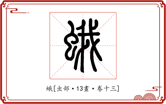 蛾