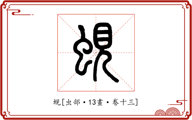 蜆