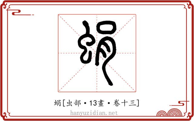 蜎