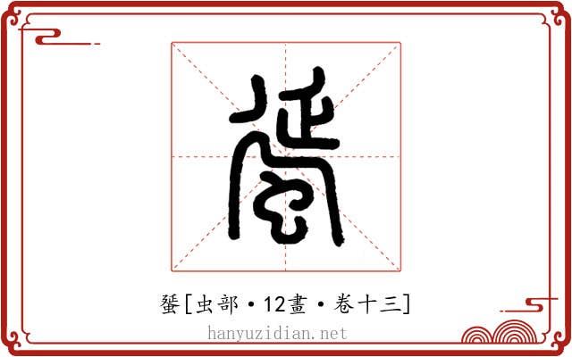蜑