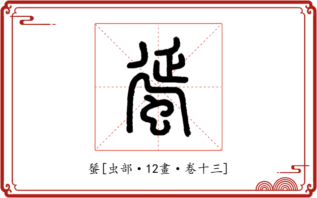 蜑