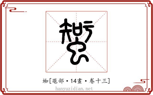 蜘