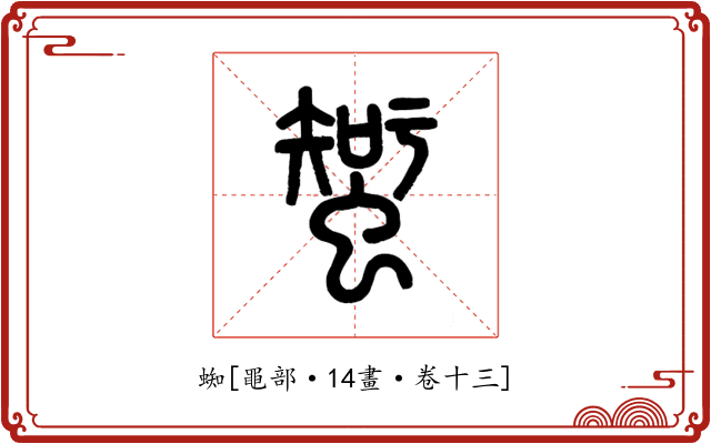 蜘