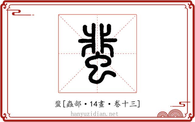 蜚