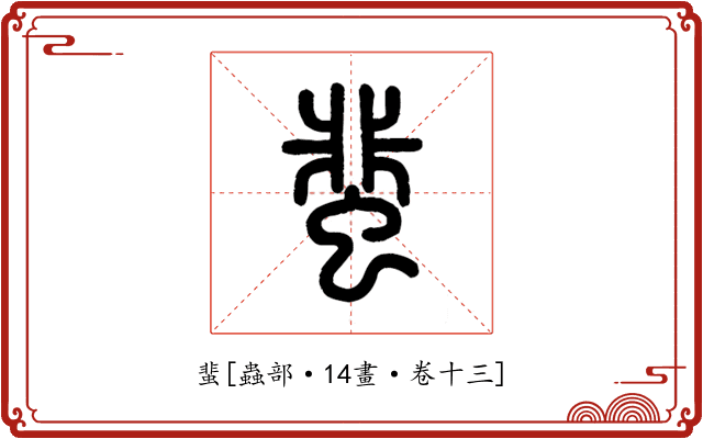 蜚