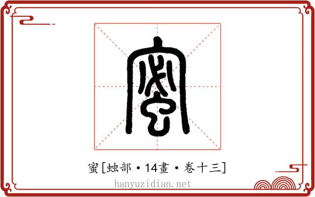 蜜