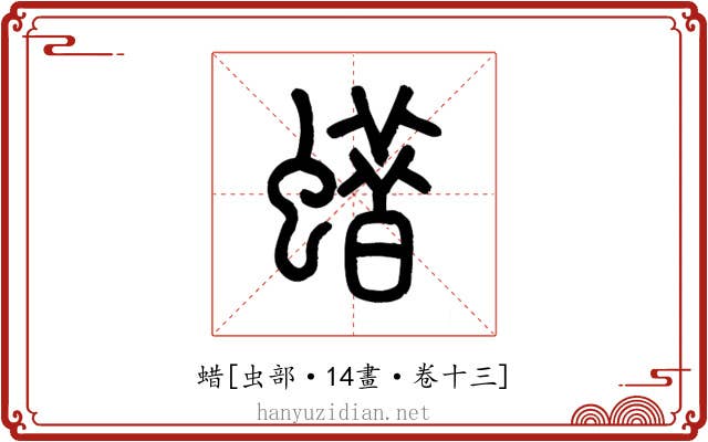 蜡