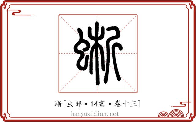 蜥