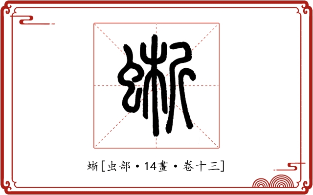 蜥