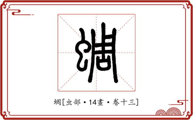 蜩