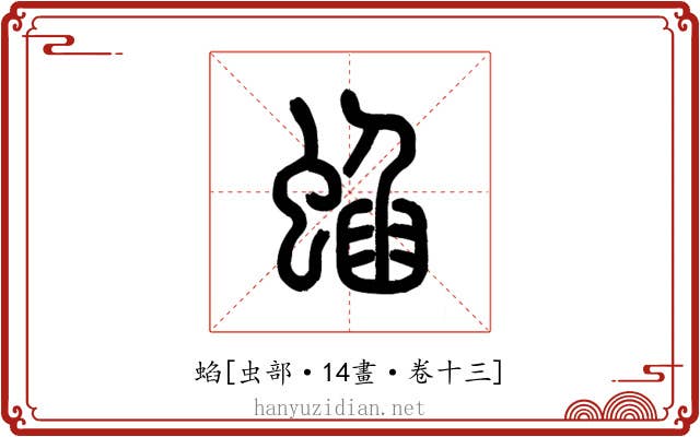 蜭