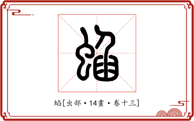 蜭