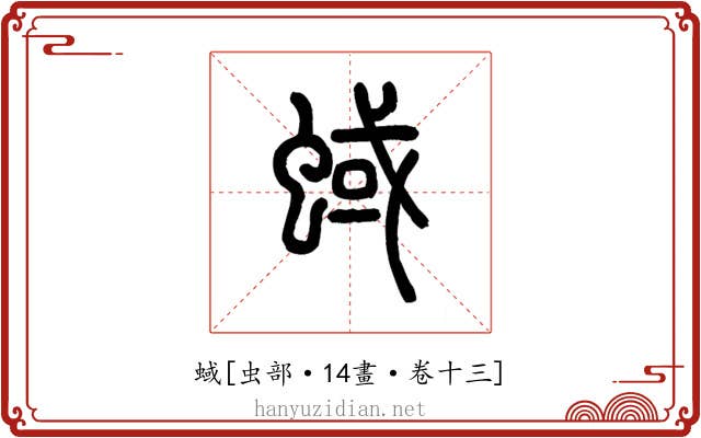 蜮