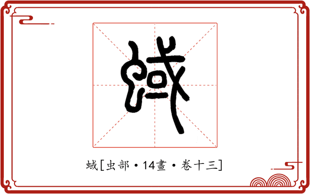 蜮