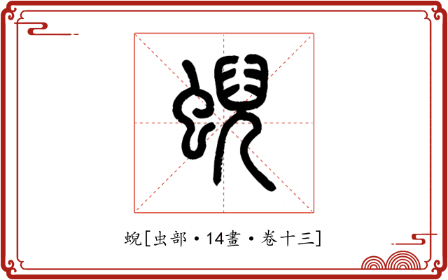 蜺