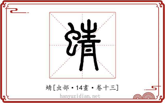 蜻