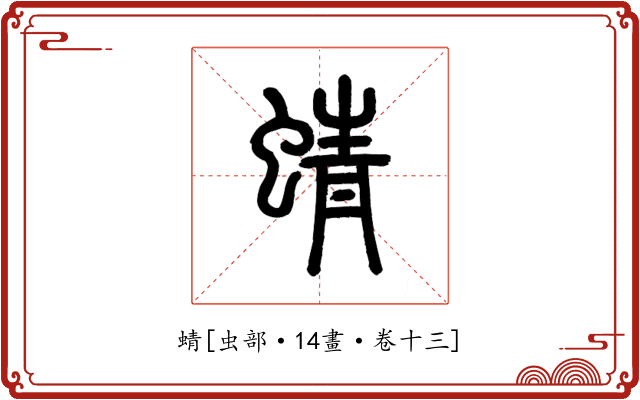蜻