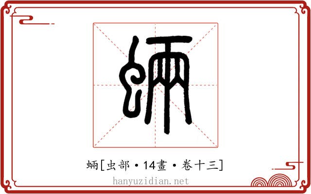 蜽