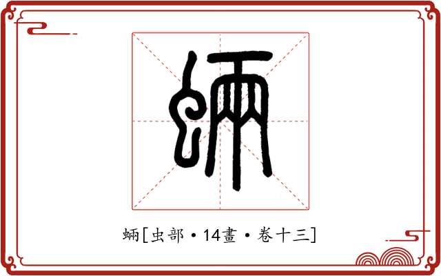 蜽