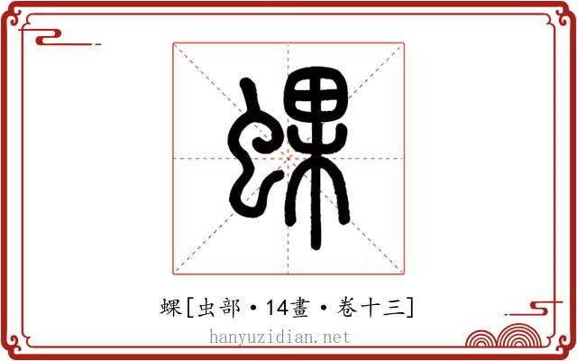 蜾