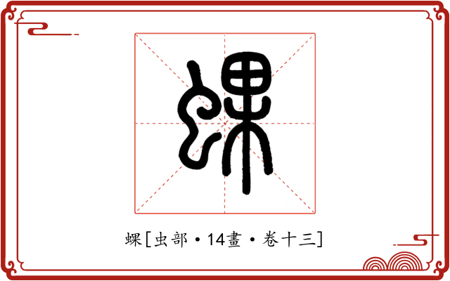 蜾