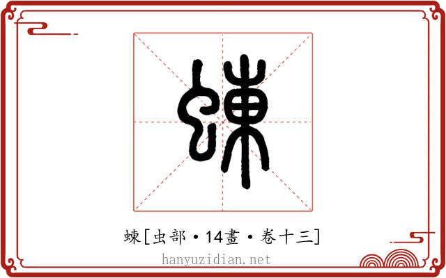 蝀