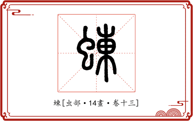 蝀