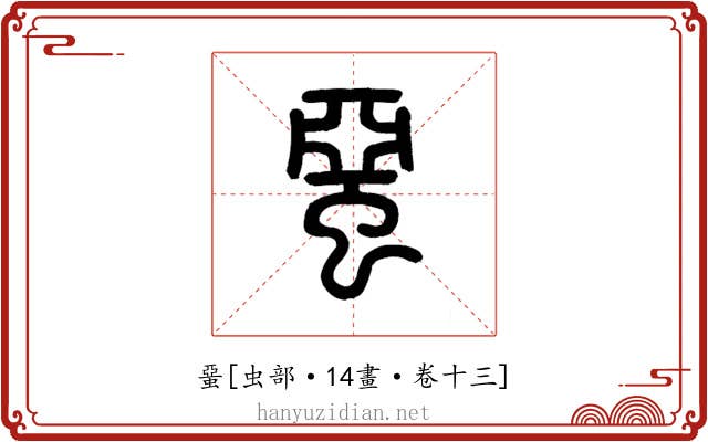 蝁