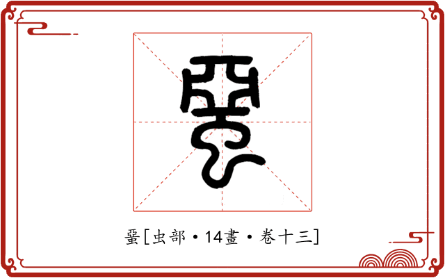 蝁
