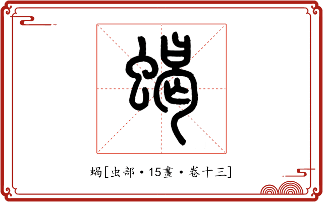 蝎